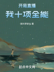 开局直播，我十项全能
