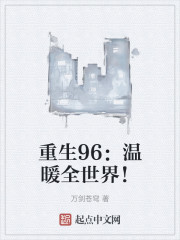 重生96：温暖全世界！