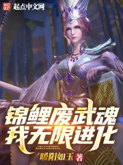 斗罗：锦鲤废武魂？我无限进化！