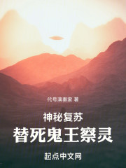 神秘复苏：替死鬼王察灵