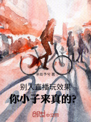 别人直播玩效果，你小子来真的？