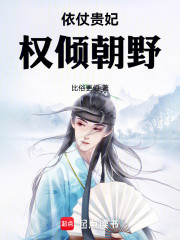 依仗贵妃，权倾朝野