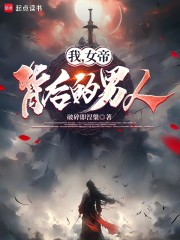 我，女帝背后的男人