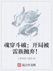 魂穿斗破：开局被雷族抛弃！