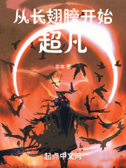 从长翅膀开始超凡