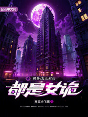 诡异：怎么到处都是女诡？