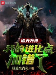诸天万界：我的进化点加错了