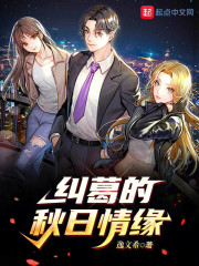 纠葛的秋日情缘
