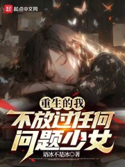 重生的我不放过任何问题少女