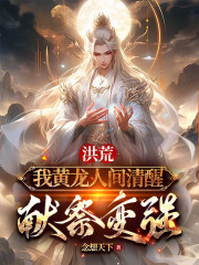 洪荒，我黄龙人间清醒，献祭变强