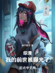 综漫：我的前世被曝光了