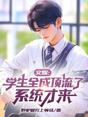 文娱：学生全成顶流了，系统才来