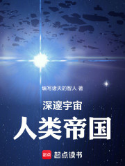 全民星主：人类帝国永恒！