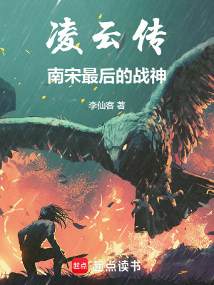 凌云传：南宋最后的战神