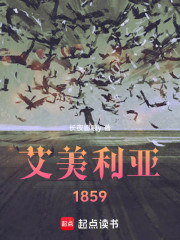 艾美利亚1859