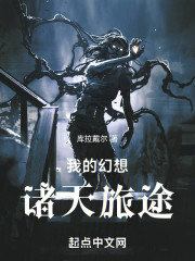 我的幻想诸天旅途
