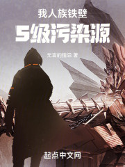 我，人族铁壁，S级污染源！