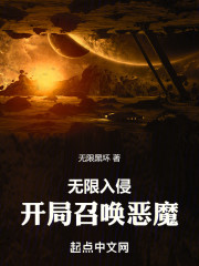 无限入侵：开局召唤恶魔
