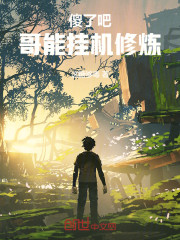 傻了吧，哥能挂机修炼！