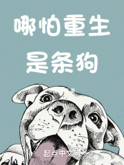 哪怕重生是条狗