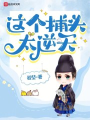 这个捕头太逆天