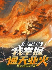 活尸修仙：我掌握通天业火