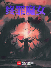 终罪魔女
