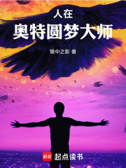 人在奥特，圆梦大师！