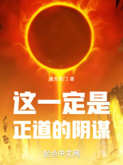 这一定是正道的阴谋！