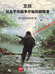 龙族：从太平洋战争开始的路明非
