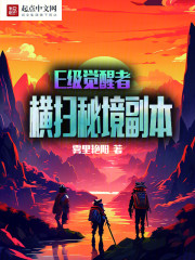 E级觉醒者，横扫秘境副本