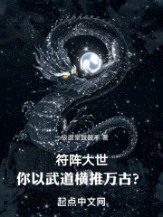 符阵大世，你以武道横推万古？