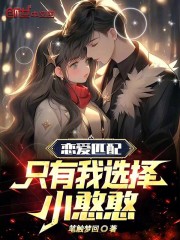 恋爱匹配，只有我选择小憨憨
