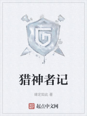 猎神者记