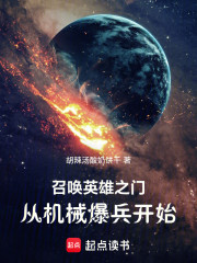 召唤英雄之门：从机械爆兵开始