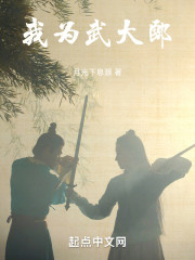 我为武大郎