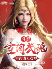 斗罗：空间武魂，垂钓诸天女神