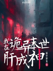 我在诡异末世肝成神