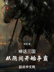 神话三国，从阴间开始争霸