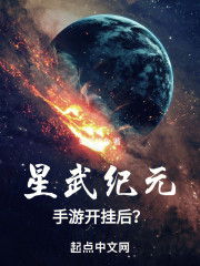 星武纪元，手游开挂后？