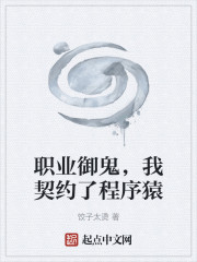 职业御鬼，我契约了程序猿