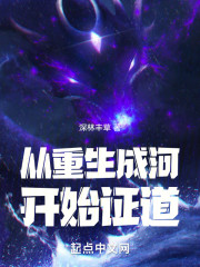 从重生成河开始证道