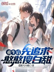 重生后先追求憨憨傻白甜