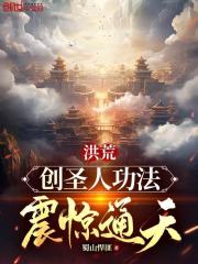 洪荒：创圣人功法，震惊通天