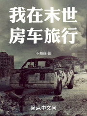 我在末世房车旅行