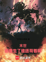 末世：都重生了谁还苟着啊
