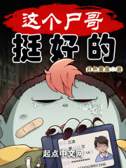 这个尸哥挺好的