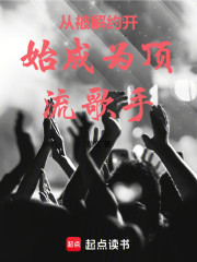 从被解约开始成为顶流歌手