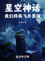 星空神话：我们终将飞升黑洞