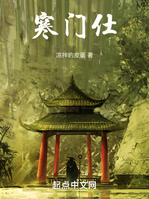 寒门仕